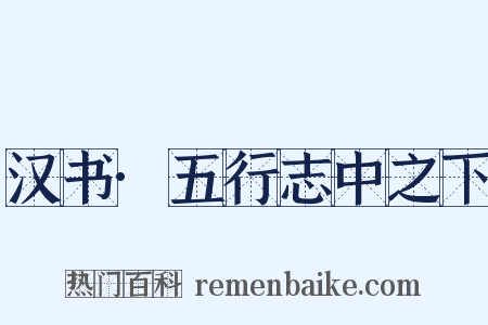 汉书·五行志中之下是什么意思的图片